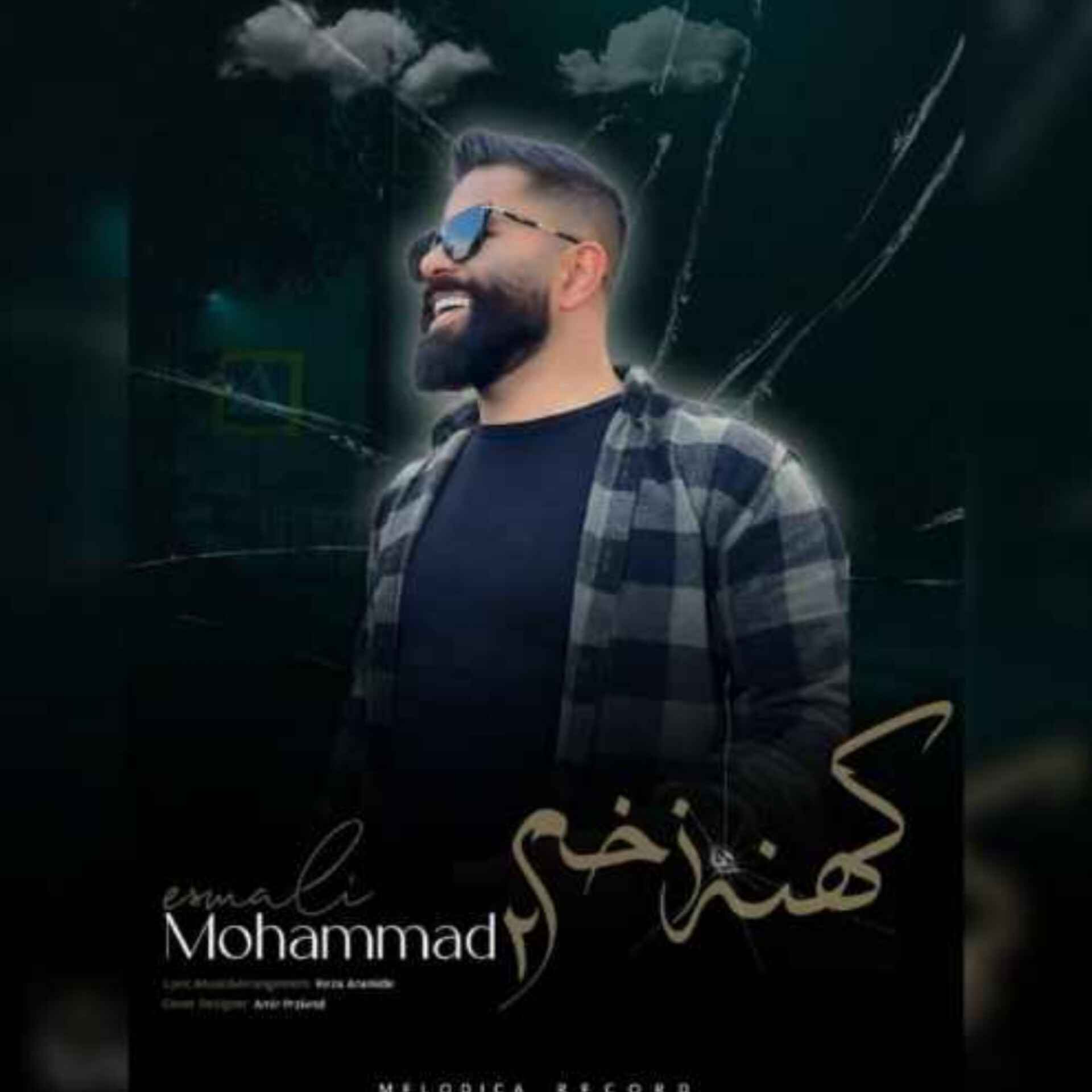 آهنگ جدید محمد اسمعلی کهنه زخم ۲